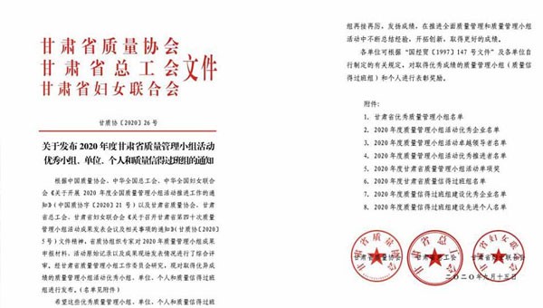 近日，甘肅省質(zhì)量協(xié)會(huì)、甘肅省總工會(huì)、甘肅省婦女聯(lián)合會(huì)聯(lián)合發(fā)文表彰了2020年甘肅省優(yōu)秀質(zhì)量管理小組活動(dòng)成果，隧道公司推薦申報(bào)的《研發(fā)一組濕陷性黃土路基施工高功效參數(shù)》《提高U型槽安裝的美觀度》和《