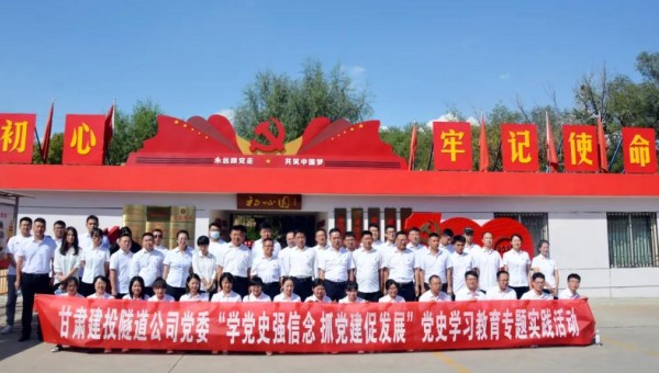 為推動黨史學(xué)習(xí)教育走深走實，根據(jù)集團公司關(guān)于黨史學(xué)習(xí)教育有關(guān)要求和隧道公司《關(guān)于開展黨史學(xué)習(xí)教育的實施方案》通知要求，9月8日，隧道公司組織黨員前往甘肅建投展廳和“初心園”開展黨史學(xué)習(xí)教育專題實踐活動