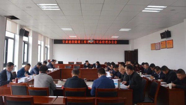 10月9日，隧道公司召開總經(jīng)理辦公會，會議聽取了各職能部門、基層公司的工作匯報，與會領導圍繞各自分管業(yè)務對接下來的重點工作作了安排部署。會議重點對財務管理、資金管理、清欠、施工工藝編制、貫標準備、科研