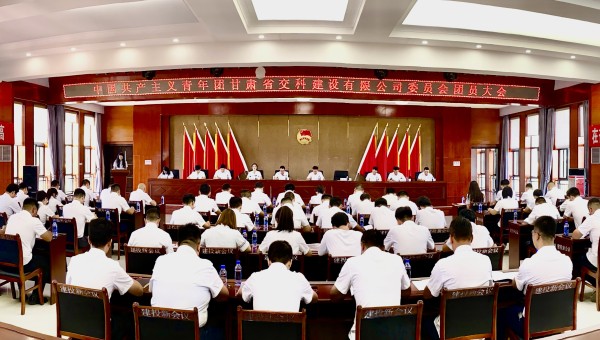 為進(jìn)一步加強(qiáng)交科公司團(tuán)組織建設(shè)，強(qiáng)化思想政治引領(lǐng)，提升廣大團(tuán)員青年的凝聚力、向心力，8月14日，共青團(tuán)甘肅省交科建設(shè)有限公司委員會(huì)團(tuán)員大會(huì)勝利召開，會(huì)議聽取并審議通過了團(tuán)委工作報(bào)告、團(tuán)費(fèi)收繳使用和管理
