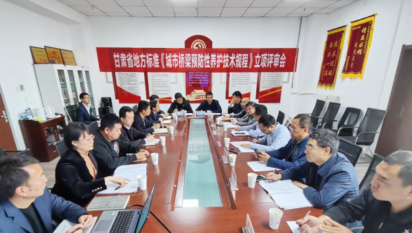 近日，甘肅省住房和城鄉(xiāng)建設(shè)廳組織召開立項評審會，由甘肅省交科建設(shè)有限公司主編、甘肅建投路政建設(shè)科技有限公司參編的技術(shù)規(guī)范《城市橋梁預(yù)防性養(yǎng)護(hù)技術(shù)標(biāo)準(zhǔn)》成功立項甘肅省地方標(biāo)準(zhǔn)，將填補(bǔ)我省在城市橋梁預(yù)防性