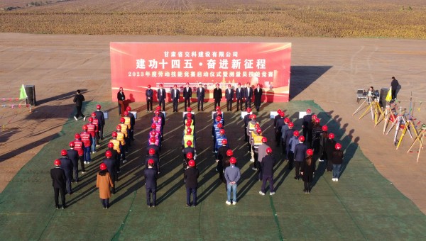 為深入貫徹落實習(xí)近平總書記關(guān)于工人階級和工會工作的重要論述精神，積極響應(yīng)甘肅省百萬職工勞動和技能競賽系列活動，為廣大青年職工搭建交流學(xué)習(xí)、施展才干、互促提升的有效平臺，近日，交科公司2023年勞動技能