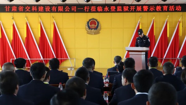 為提高黨員干部廉潔從業(yè)意識和紀法觀念，筑牢拒腐防變思想防線，在2024年元旦來臨之際，交科公司紀委組織干部職工赴永登監(jiān)獄開展預防職務犯罪警示教育，沉浸式體驗從“一念之差”到“一墻之隔”的巨大反差，推動
