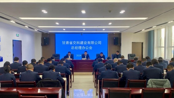 近日，交科公司召開總經(jīng)理辦公會，深入學習貫徹集團公司和公司近期黨政工作會議精神，安排部署了2024年度重點工作任務。會上對2023年基層公司綜合檢查情況作了通報反饋，對2024年行政工作報告進行了分解