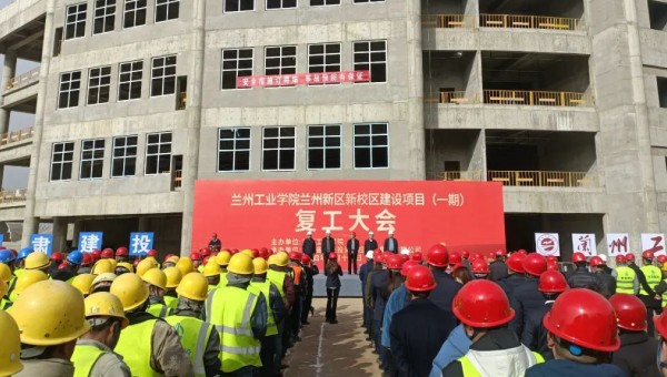 近日，由甘肅建投交科公司一公司承建的蘭州工業(yè)學院蘭州新區(qū)新校區(qū)建設項目（一期）舉行復工大會，標志著該項目正式吹響了復工復產(chǎn)集結號。復工前期，項目部組織了專題會議，深入學習了集團公司及公司黨政工重大會議