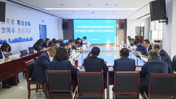 為貫徹落實甘肅建投生產(chǎn)經(jīng)營工作推進(jìn)會及清欠工作專題會議精神，10月28日下午，甘肅省交科建設(shè)有限公司召開生產(chǎn)經(jīng)營工作暨清欠專項工作推進(jìn)會，動員全司廣大干部職工堅定信心、團(tuán)結(jié)一致、迎難而上，以必勝的信心