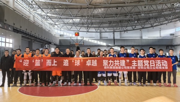 為深化黨建引領作用，豐富共建工作載體，增強黨組織凝聚力、戰(zhàn)斗力，11月27日，甘肅省交科建設有限公司三公司黨支部與蘭州新區(qū)蘭新能源科技集團融合發(fā)展建設工程有限公司黨支部聯(lián)合開展了“迎‘籃’而上追‘球’