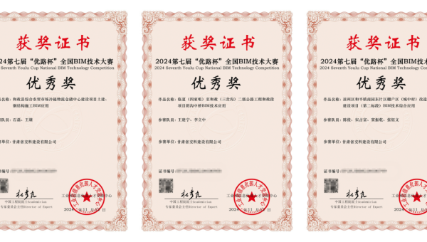近日，從工業(yè)和信息化部人才交流中心獲悉，在2024年第七屆“優(yōu)路杯”全國BIM技術大賽中，甘肅省交科建設有限公司申報的《和政縣綜合農貿市場冷鏈物流倉儲中心建設項目土建、鋼結構施工BIM應用》《臨夏（四