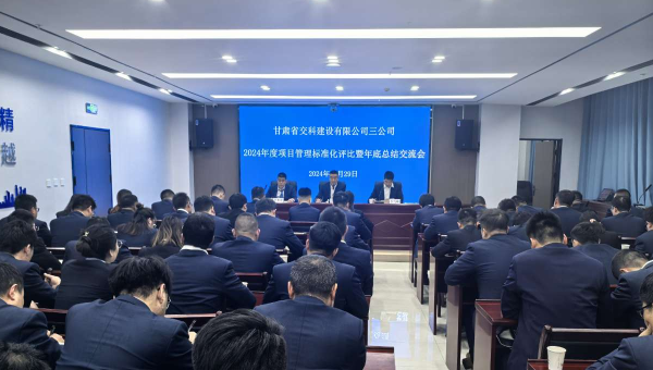 為進(jìn)一步提升精細(xì)化管理水平，切實(shí)強(qiáng)化工作效能，12月29日，甘肅省交科建設(shè)有限公司三公司召開了以“總結(jié)經(jīng)驗(yàn)、細(xì)化管理、凝心聚力、共謀發(fā)展”為主題的2024年度項(xiàng)目管理標(biāo)準(zhǔn)化評(píng)比暨年底總結(jié)交流會(huì)。會(huì)議中