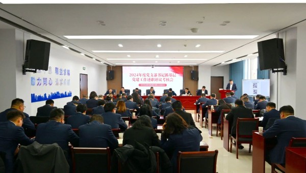 為深入貫徹新時(shí)代黨的建設(shè)總要求和新時(shí)代黨的組織路線，認(rèn)真履行管黨治黨責(zé)任，牢固樹立大抓基層的鮮明導(dǎo)向，1月25日上午，甘肅省交科建設(shè)有限公司黨委召開2024年度黨支部書記抓基層黨建工作述職評(píng)議考核會(huì)。