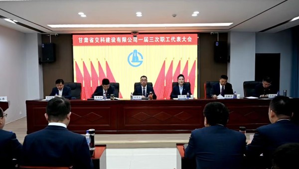 2月21日上午，甘肅省交科建設(shè)有限公司一屆三次職工代表大會勝利召開。會議全面總結(jié)了2024年生產(chǎn)經(jīng)營管理各項(xiàng)工作，客觀分析了企業(yè)當(dāng)前面臨的形勢和挑戰(zhàn)，系統(tǒng)部署了2025年工作目標(biāo)和重點(diǎn)任務(wù)。大會號召，