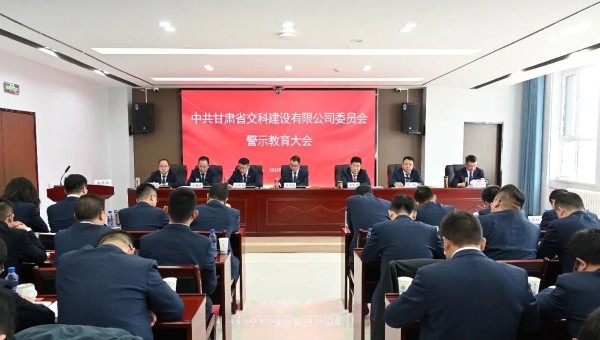 為落實(shí)黨風(fēng)廉政建設(shè)責(zé)任，不斷推動全面從嚴(yán)治黨向縱深發(fā)展，2月28日，交科公司紀(jì)委召開黨員干部廉政警示教育大會，組織開展集體廉政談話，觀看了廉政警示教育片《重任在肩——年輕干部違紀(jì)違法案件警示錄》，教育